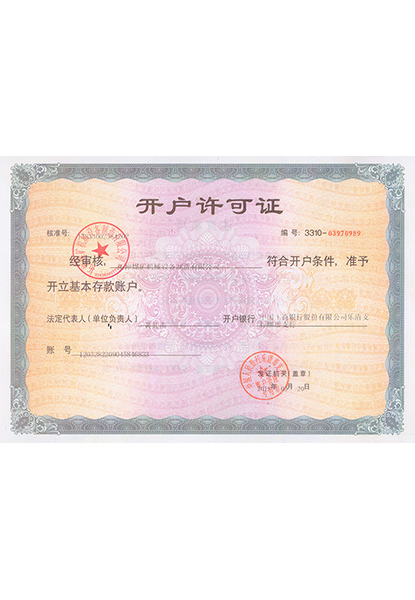 開(kāi)戶許可證