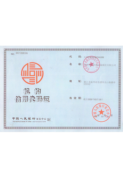 機(jī)構(gòu)信用代碼證