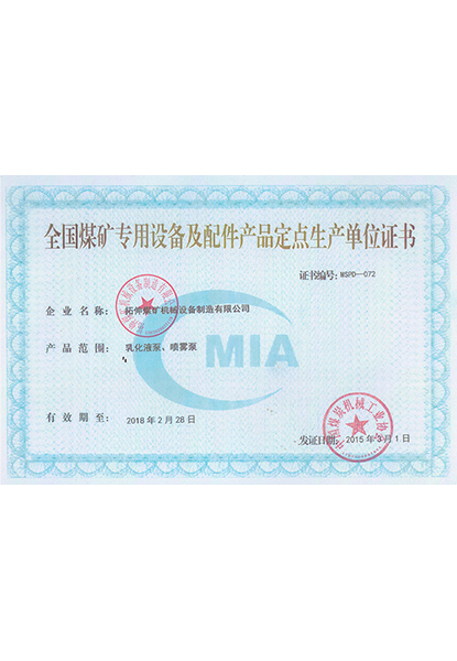 全國(guó)煤礦設(shè)備定點(diǎn)生產(chǎn)企業(yè)證書(shū)